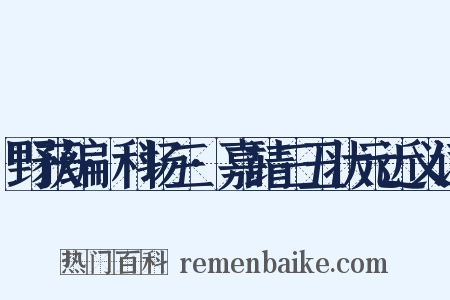 野获编·科场三·嘉靖三丑状元近义词是什么意思的图片
